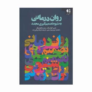 روان درمانی به شیوه تصمیم گیری مجدد