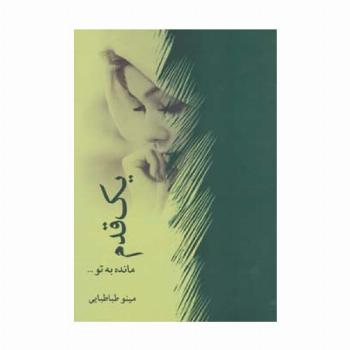 یک قدم مانده به تو...