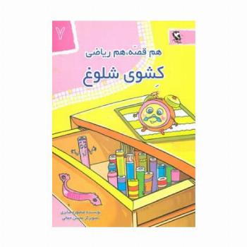 کشوی شلوغ (هم قصه،هم ریاضی 7)
