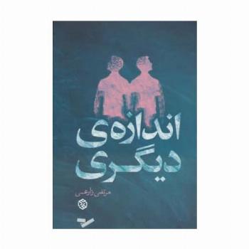 اندازه ی دیگری (داستان ایرانی11)