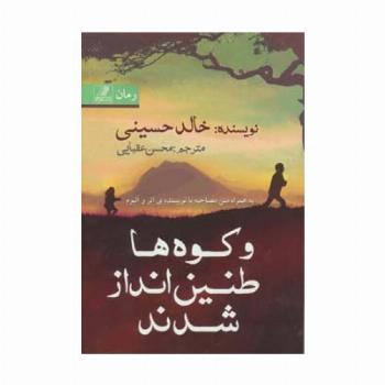 و کوه ها طنین انداز شدند