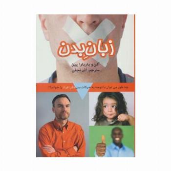 زبان بدن (چه طور می توان با توجه به حرکات بدن فکر افراد را خواند؟)