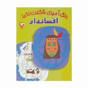 رنگ آمیزی شگفت انگیز (افسانه ای)