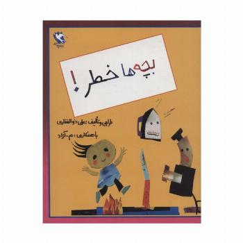 بچه ها خطر!