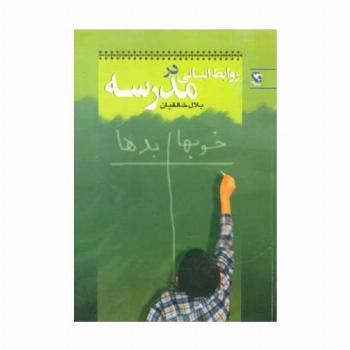 روابط انسانی در مدرسه