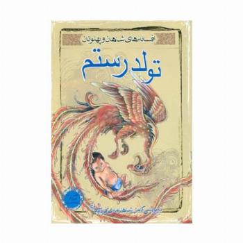 تولد رستم (افسانه های شاهان و پهلوانان 4)،(گلاسه)