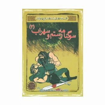 سوگنامه رستم و سهراب 2 (افسانه های شاهان و پهلوانان 8)،(گلاسه)