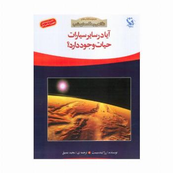آیا در سایر سیارات حیات وجود دارد؟ (نگاهی به آسمان شب)،(گلاسه)