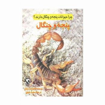 چرا حیوانات پنجه و چنگال دارند؟ (پنجه و چنگال)،(گلاسه)