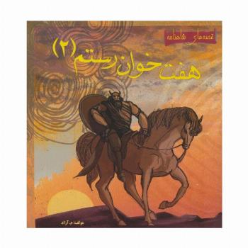 هفت خوان رستم 2 (قصه های شاهنامه)،(گلاسه)