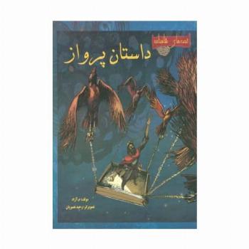 داستان پرواز (قصه های شاهنامه)،(گلاسه)
