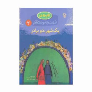 یک شهر،دو برادر (قصه های ماندگار 3)،(گلاسه)