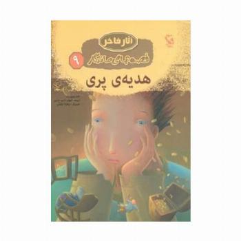 هدیه ی پری (قصه های ماندگار 9)،(گلاسه)
