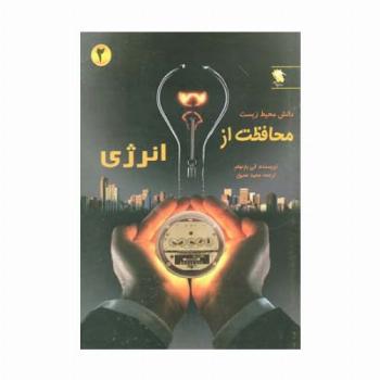 محافظت از انرژی (دانش محیط زیست 2)،(گلاسه)