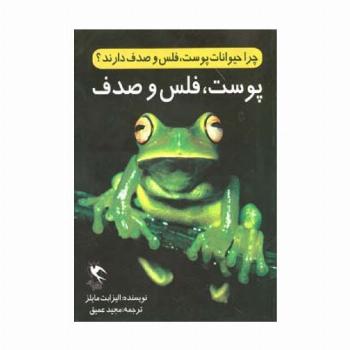 چرا حیوانات پوست،فلس و صدف دارند؟(پوست،فلس و صدف)،(گلاسه)