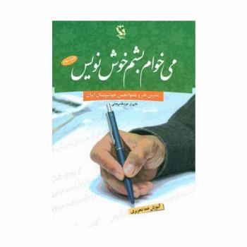 می خوام بشم خوش نویس 3 (آموزش خط تحریری)