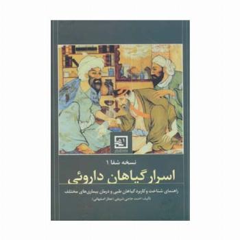 نسخه ی شفا 1:اسرار گیاهان داروئی (گیاه درمانی 1)