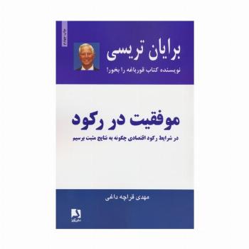 موفقیت در رکود