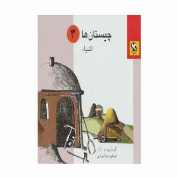 چیستان ها 3 (اشیاء)