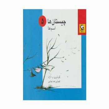 چیستان ها 5 (اسم ها)