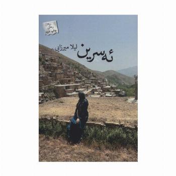 ئه سرین