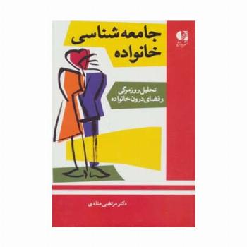 جامعه شناسی خانواده (تحلیل روزمرگی و فضای درون خانواده)