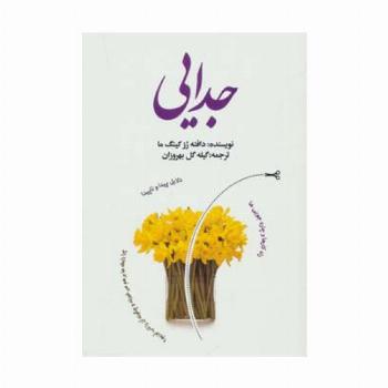 جدایی (دلایل پیدا و ناپیدا،راه کارها و چاره جویی ها)