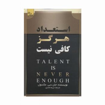 استعداد هرگز کافی نیست (زندگی مثبت)