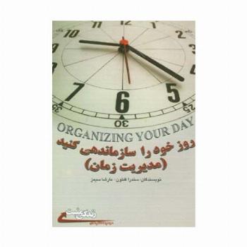 روز خود را سازماندهی کنید:مدیریت زمان (زندگی مثبت)