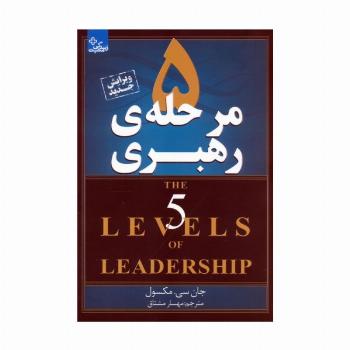 5 مرحله ی رهبری (زندگی مثبت)