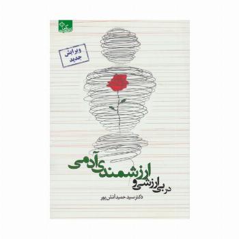 در بی ارزشی و ارزشمندی آدمی