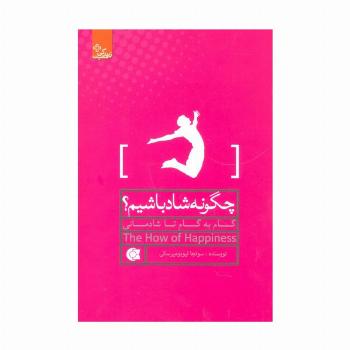 چگونه شاد باشیم؟:گام به گام تا شادمانی (زندگی مثبت)