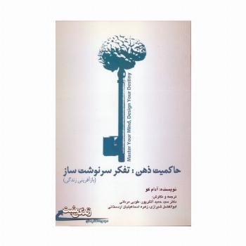زندگی مثبت (حاکمیت ذهن:تفکر سرنوشت ساز (بازآفرینی زندگی))