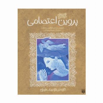 پروین اعتصامی (تازه هایی از ادبیات ایران)