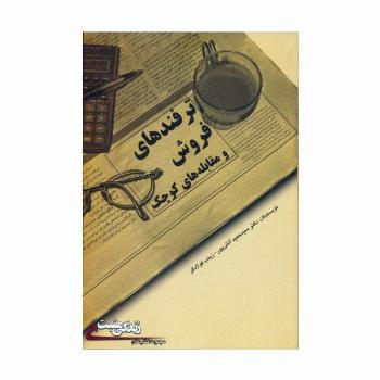 ترفندهای فروش و مقابله های کوچک (زندگی مثبت)