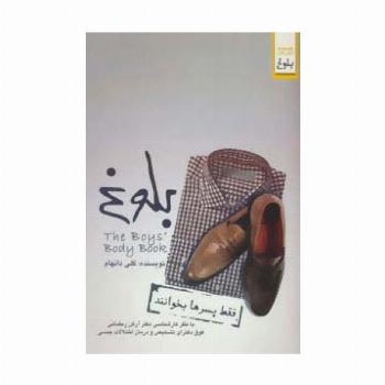 بلوغ (فقط پسرها بخوانند)
