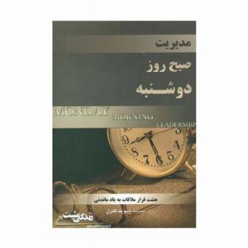 مدیریت صبح روز دوشنبه (زندگی مثبت)