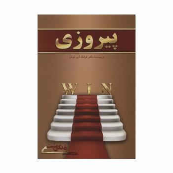 پیروزی (زندگی مثبت)