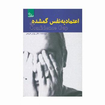 اعتماد به نفس گمشده (زندگی مثبت)
