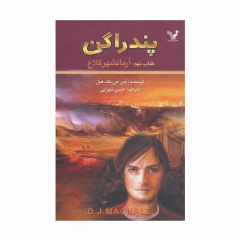 پندراگن (کتاب نهم:آرمانشهر کلاغ)