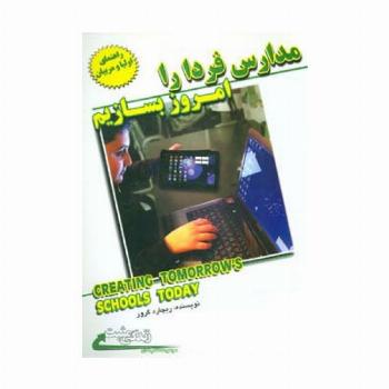 مدارس فردا را امروز بسازیم (زندگی مثبت)