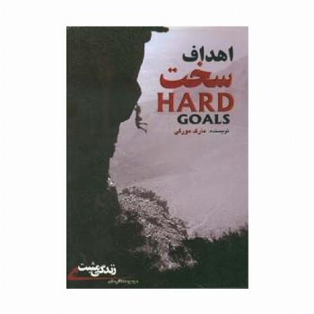 اهداف سخت:راز رسیدن به جایی که آرزویش را دارید (زندگی مثبت)