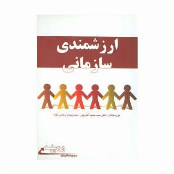 ارزشمندی سازمانی