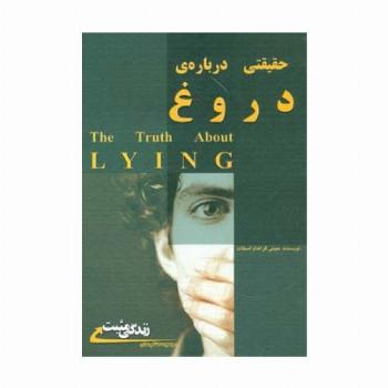 حقیقتی درباره دروغ:چرا دروغ می گوییم؟ (زندگی مثبت)