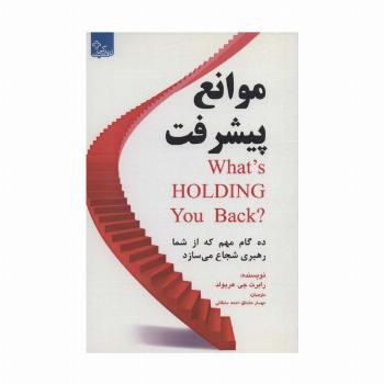 موانع پیشرفت:10 گام مهم که از شما رهبری شجاع می سازد (زندگی مثبت)