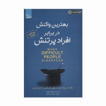 بهترین واکنش در برابر افراد پر تنش (زندگی مثبت)