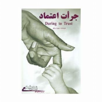 جرات اعتماد (زندگی مثبت)
