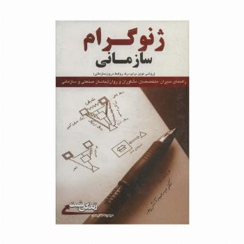 ژنوگرام سازمانی:روشی نوین برای درک روابط درون سازمانی (زندگی مثبت)