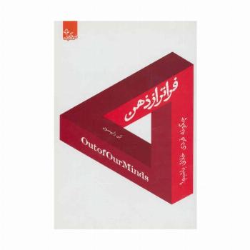 فراتر از ذهن:چگونه فردی خلاق باشیم؟ (زندگی مثبت)