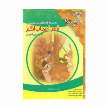 مجموعه قصه های سرزمین من (مهر اعجاب انگیز)،(7جلدی،گلاسه)